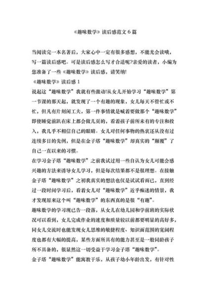 趣味数学百科适合多大孩子_趣味数学百科读后感怎么写
