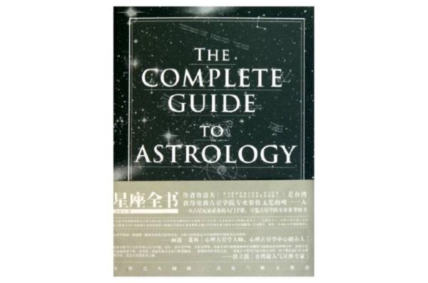 星座百科书推荐_哪些星座书值得收藏