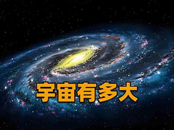 宇宙有多大_宇宙年龄是多少