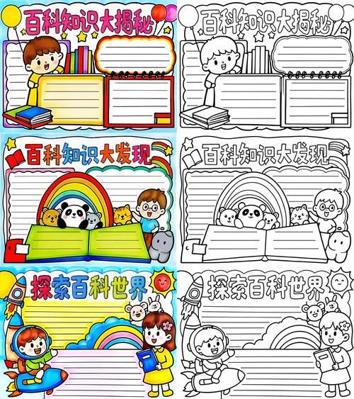 小学生百科知识读书小报怎么做_适合一二年级吗