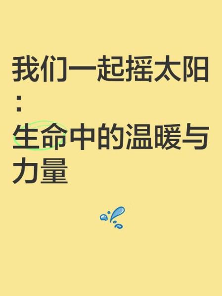 摇太阳情感表达是什么_如何正确摇太阳表达爱意