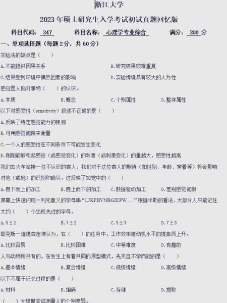 浙江大学心理学考研难度_如何备考