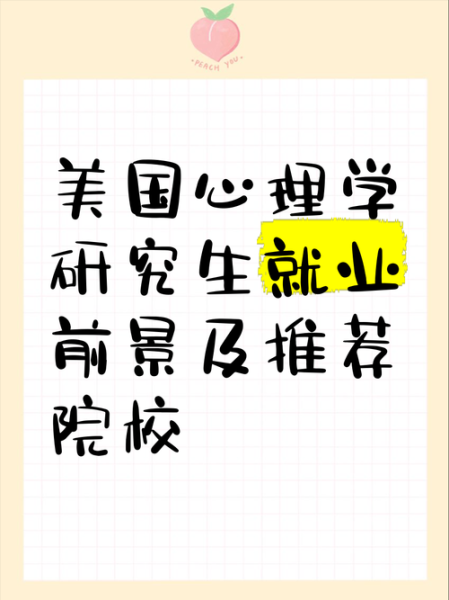 美国心理学研究生就业方向_薪资水平