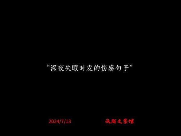 失眠的夜晚怎么表达情感_深夜情绪文案怎么写