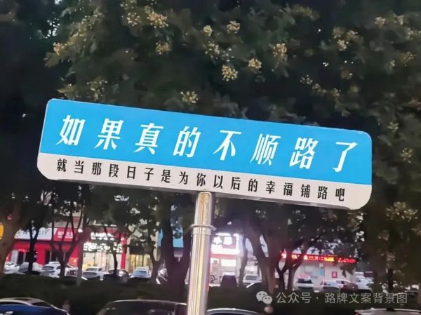 路牌情感表达_如何让城市会说话
