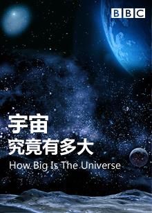 宇宙有多大_宇宙是怎么形成的