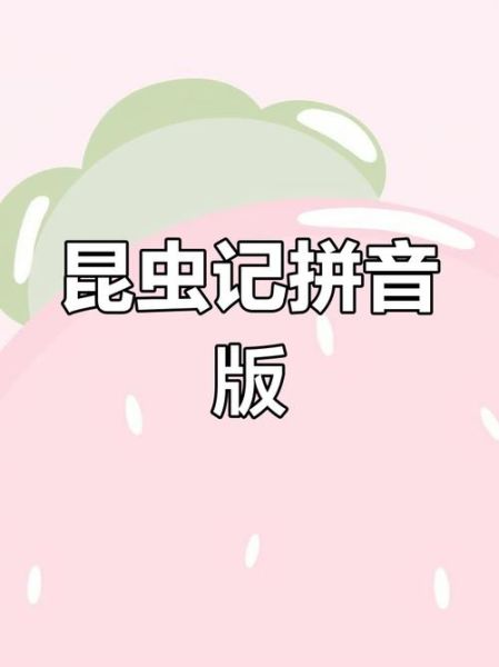 昆虫小百科有声伴读书怎么样_适合几岁孩子