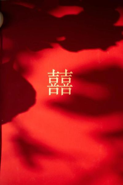 囍字怎么写_囍在婚礼中代表什么
