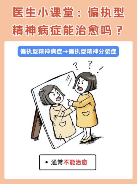 偏执型人格障碍能治好吗_如何与偏执型人格相处