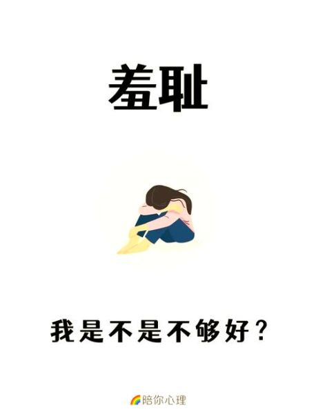 为什么会感到羞耻_如何摆脱羞耻感