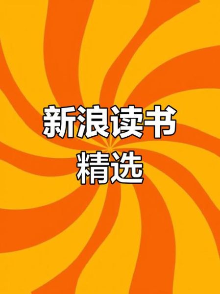 新浪读书网怎么样_新浪读书网有哪些好书