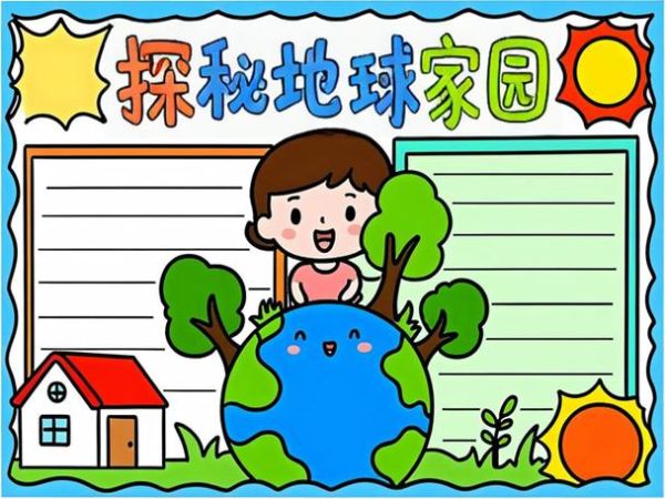 地球大百科读书小报怎么写_地球大百科手抄报内容有哪些