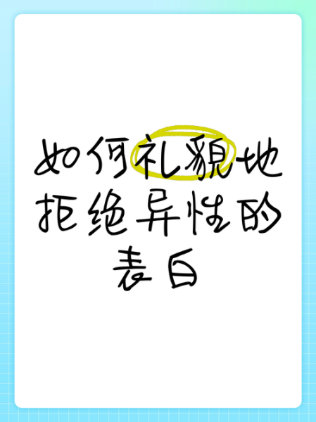 如何委婉拒绝表白_被表白后怎么回应