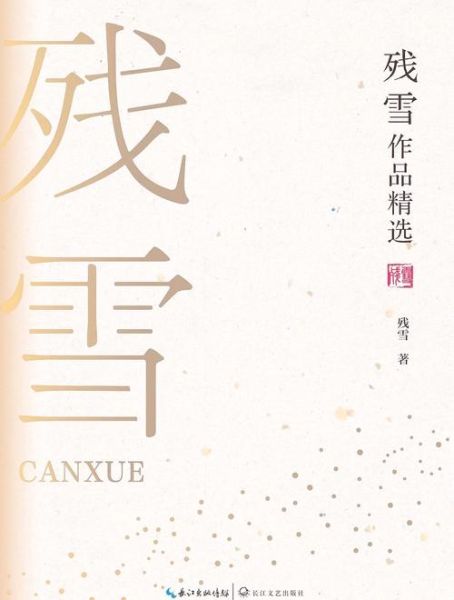 残雪歌曲表达了什么情感_残雪歌词情感解析