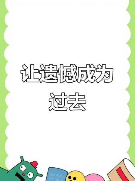如何面对遗憾_遗憾怎么走出来