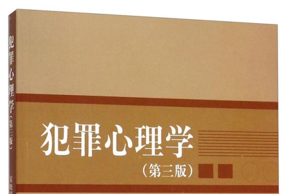 东纶犯罪心理学是什么_如何应用