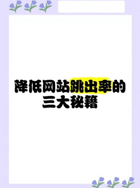 如何提升用户停留时间_网站跳出率高怎么办