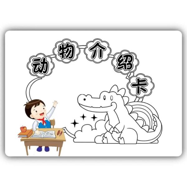 动物百科读书卡怎么做_动物百科读书卡写什么内容