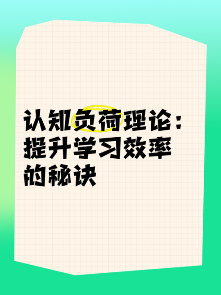 认知负荷如何影响学习效率_如何降低认知负荷
