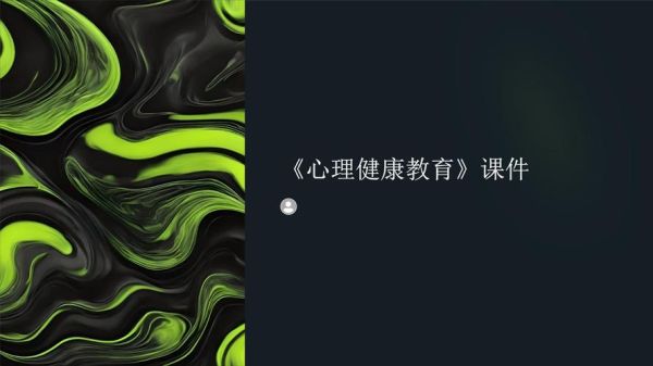 心理学ppt课件免费_哪里可以下载高质量资源