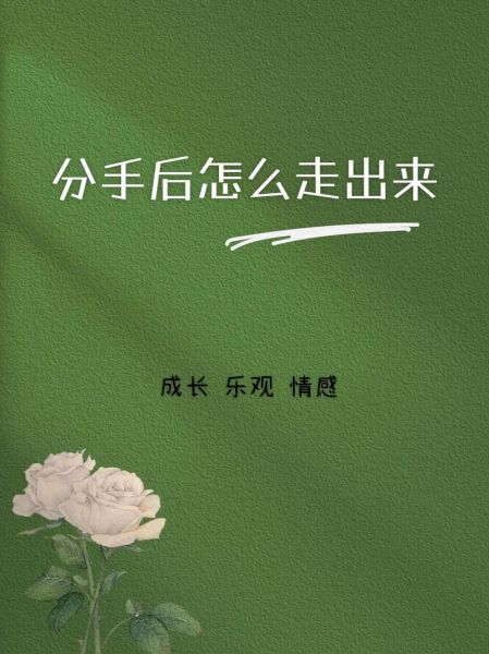 分手后怎么走出来_Luvsic歌词解析