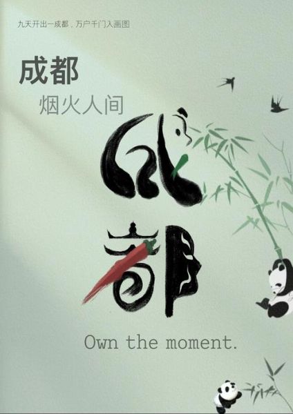 成都_为什么让人念念不忘