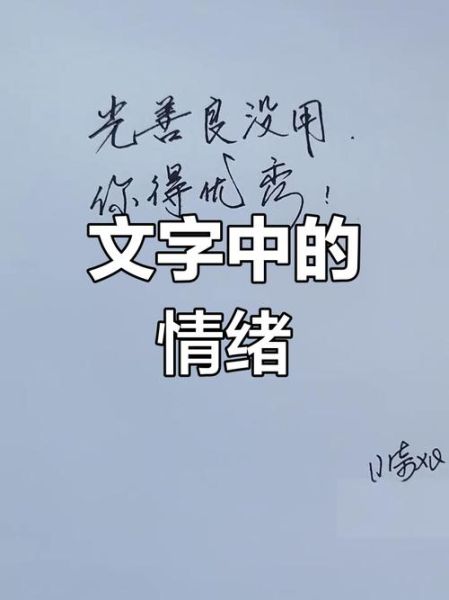 书法如何表达情感_书法情感用语有哪些
