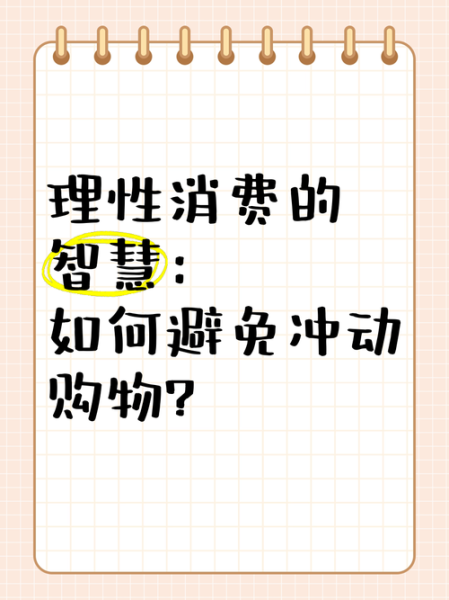 为什么人会冲动消费_如何降低冲动消费