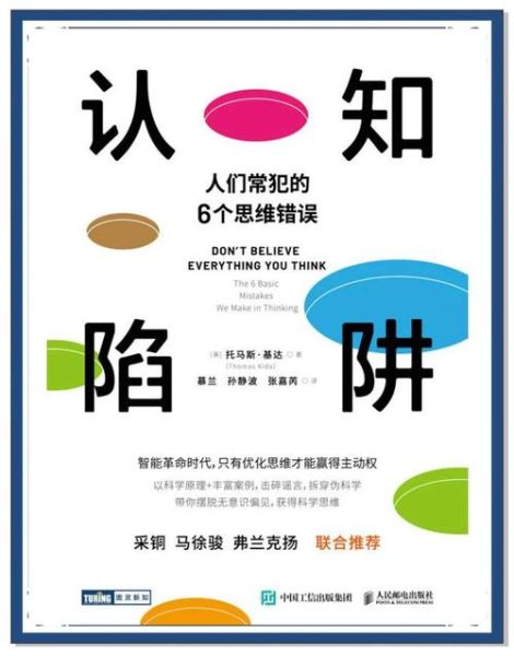 为什么人会陷入认知偏差_如何避免思维陷阱