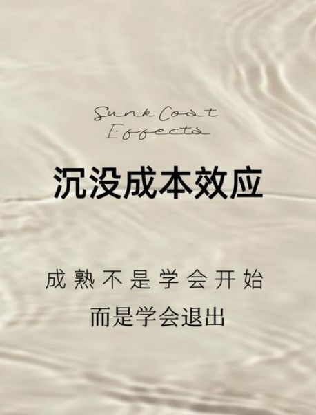 为什么人们会陷入沉没成本谬误_如何避免继续投入