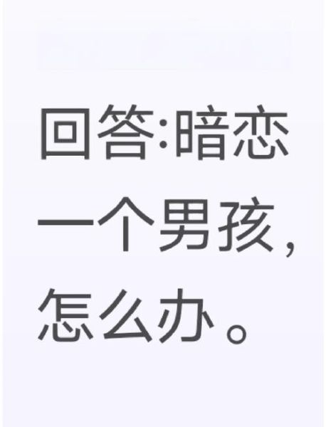 暗恋一个人怎么办_如何判断对方是否也喜欢你