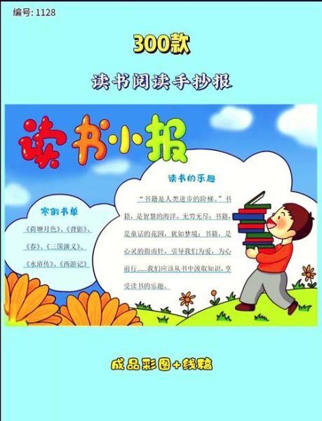 读书百科手抄报怎么做_手抄报内容怎么写