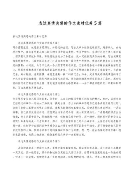 如何写出有真情实感的作文_作文表达情感范文