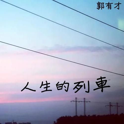 人生必读书有声朗读版火车百科_适合孩子听吗