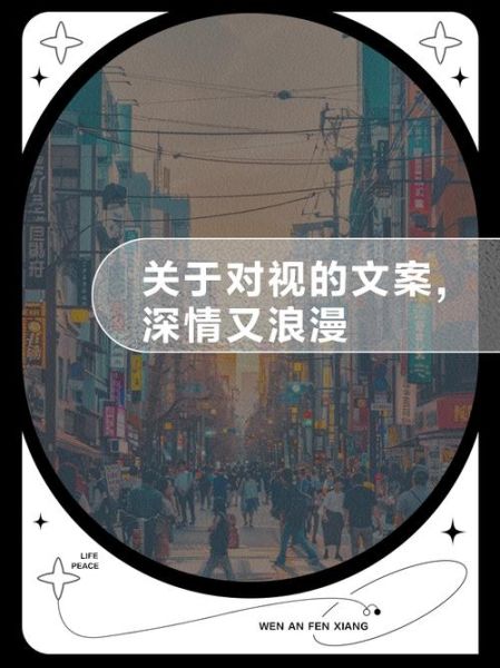 对视情感表达文案怎么写_对视文案如何打动人心