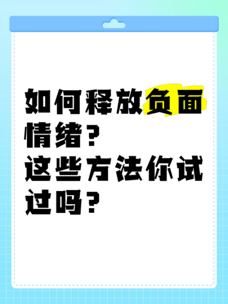 毒药情感表达_如何安全释放负面情绪