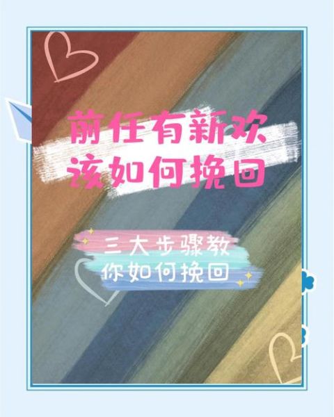 分手后如何挽回_对方有新欢怎么办