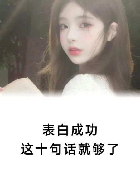 如何向喜欢的女生表白_怎样夸女生漂亮