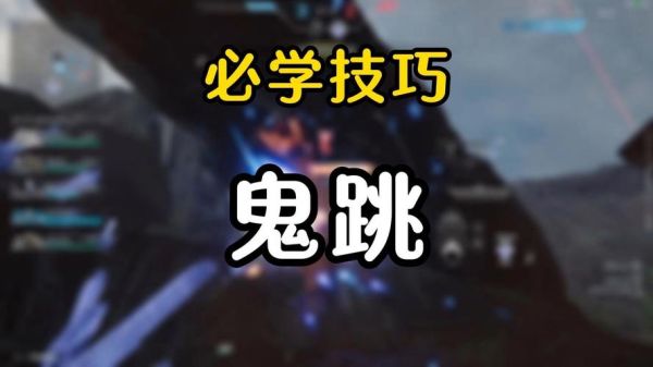 cf幽灵模式怎么玩_cf幽灵模式鬼跳技巧