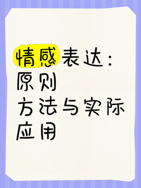 情感表达媒介有哪些_如何提升情感表达效果