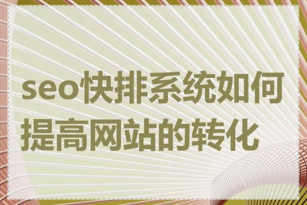如何提升网站转化率_心理学在SEO中的实战应用