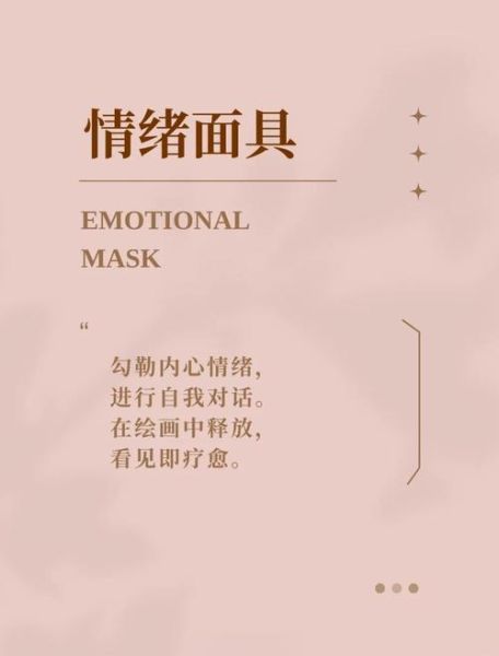 面具如何表达情感_面具背后的心理机制