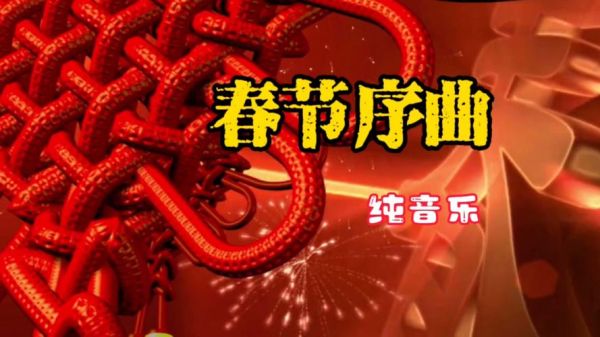 春节序曲表达了什么情感_如何听出年味