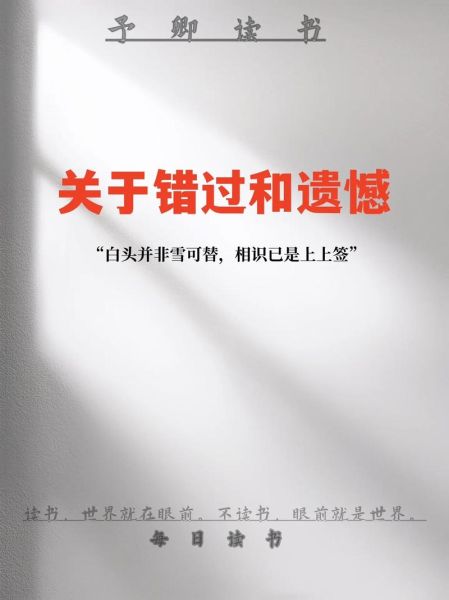 为什么总是错过_如何面对遗憾