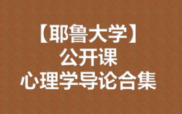 耶鲁大学心理学公开课_如何提升自我认知