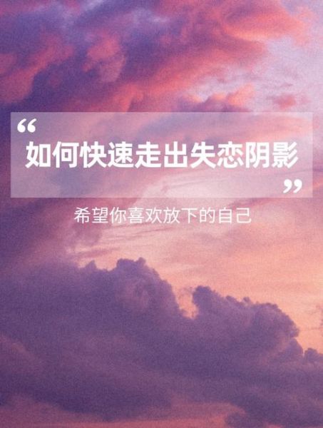 分手后如何走出阴影_情感解药真的有用吗