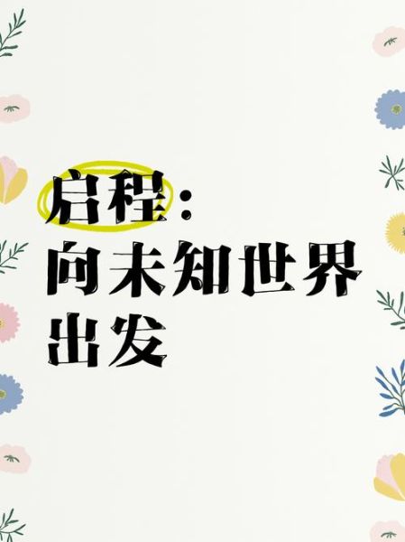 启程表达了什么情感_如何理解启程的深层含义