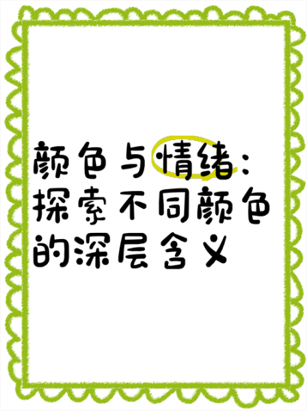 颜色如何影响情绪_不同颜色代表什么情感