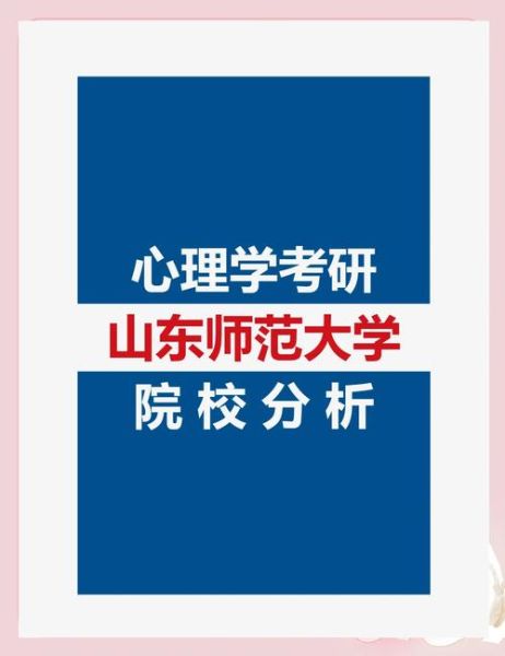 山东大学心理学院怎么样_就业前景好吗