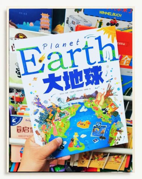 儿童地球大百科适合几岁读_读书分享怎么写